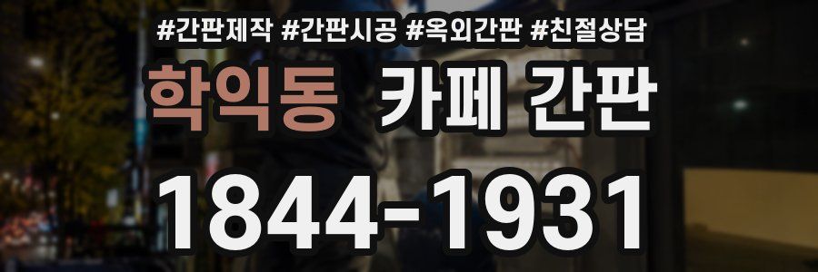 학익동 카페 간판