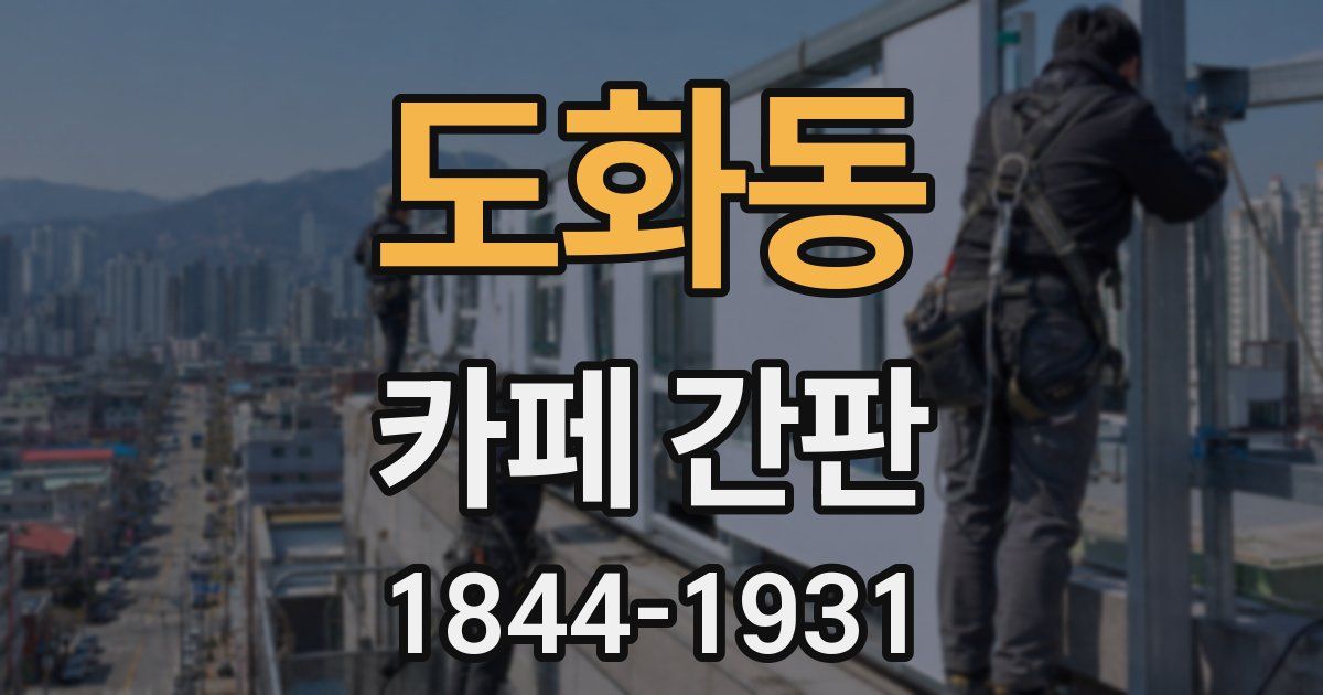 도화동 카페 간판