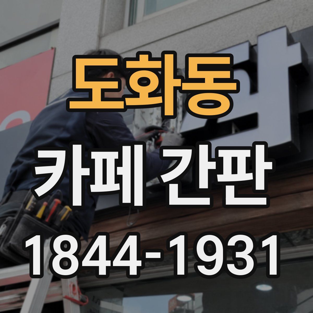 도화동 카페 간판