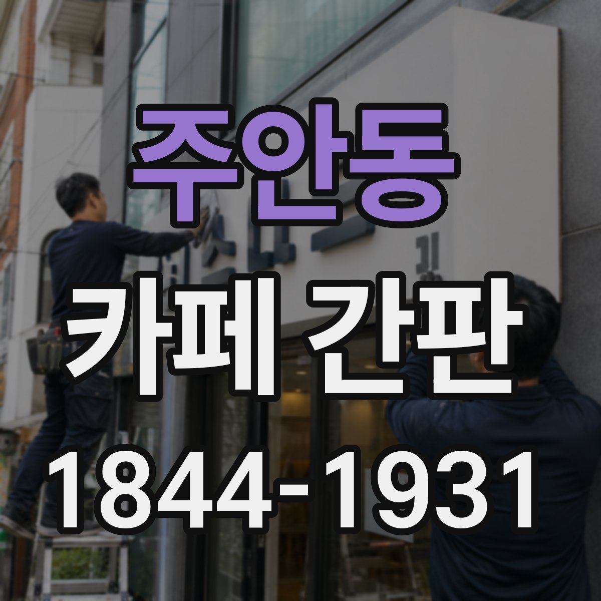 주안동 카페 간판