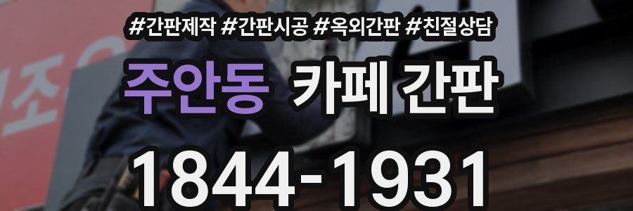 주안동 카페 간판