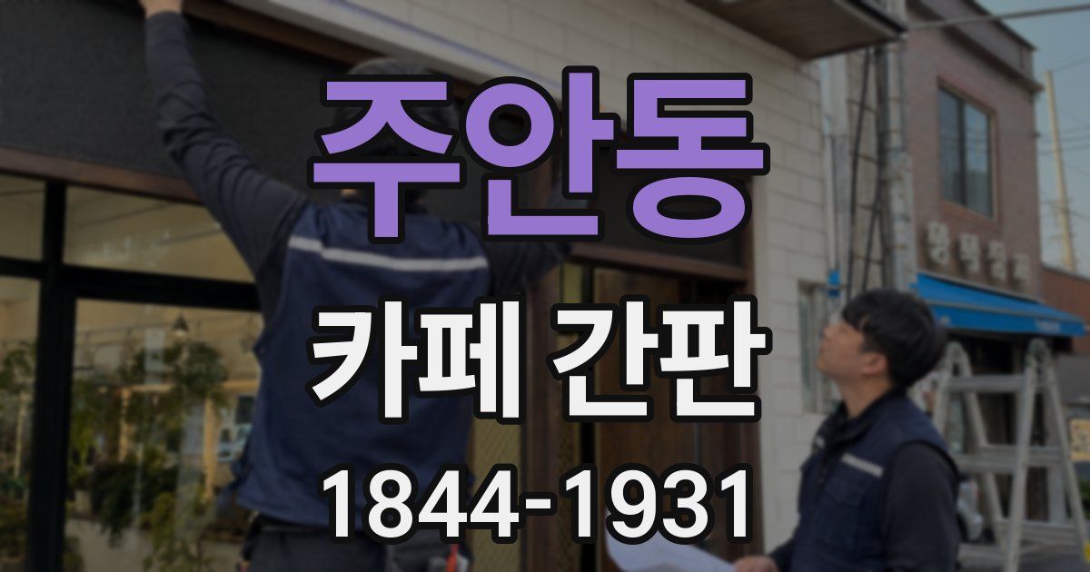 주안동 카페 간판