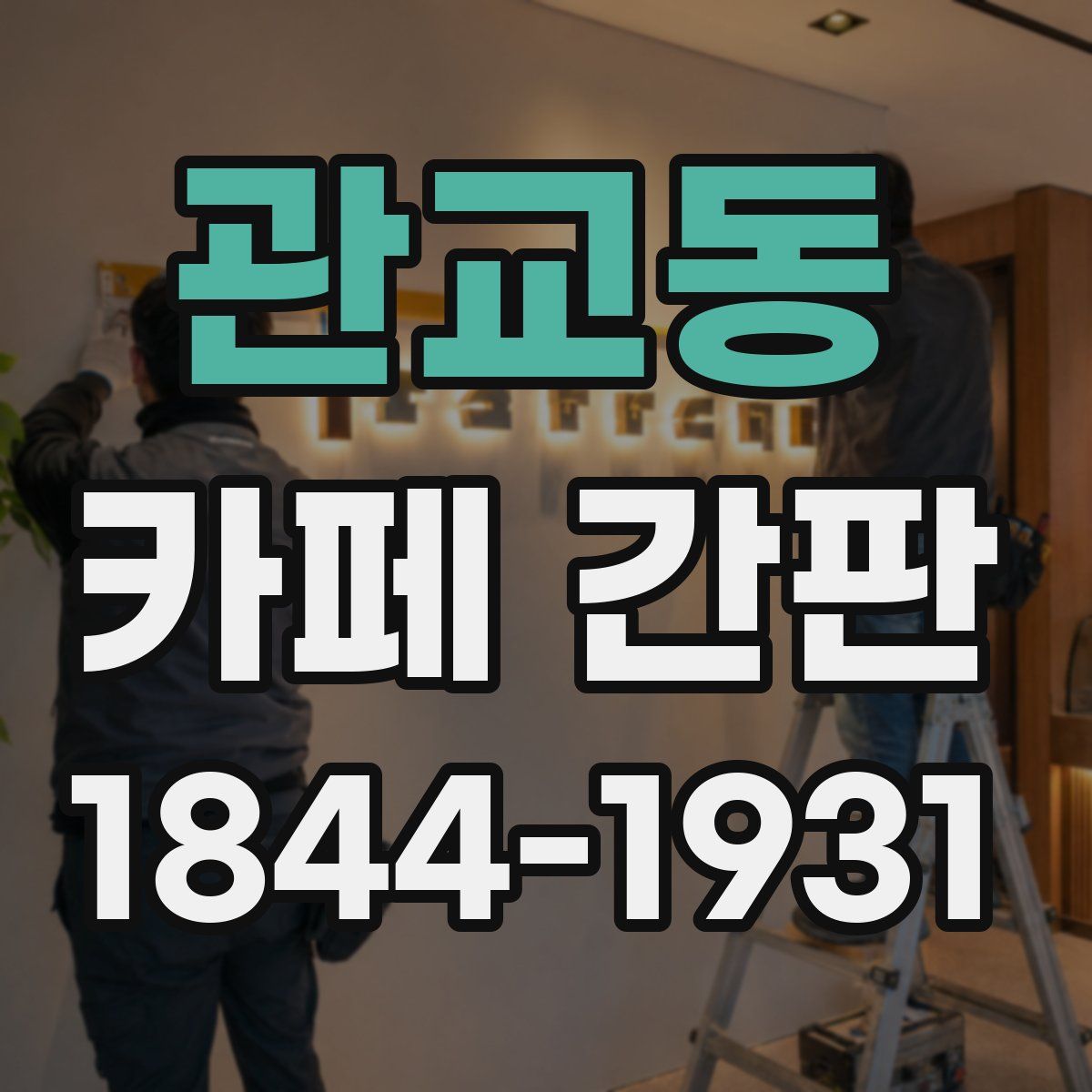 관교동 카페 간판