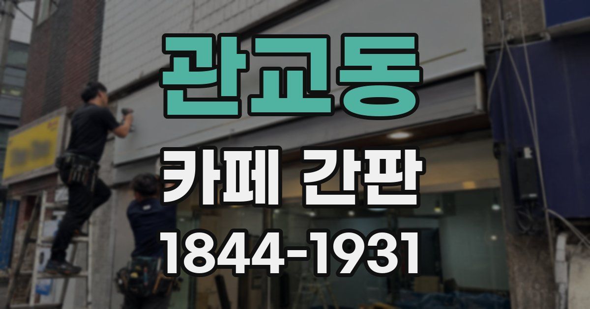 관교동 카페 간판