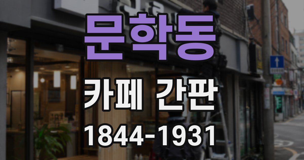 문학동 카페 간판