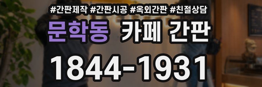 문학동 카페 간판
