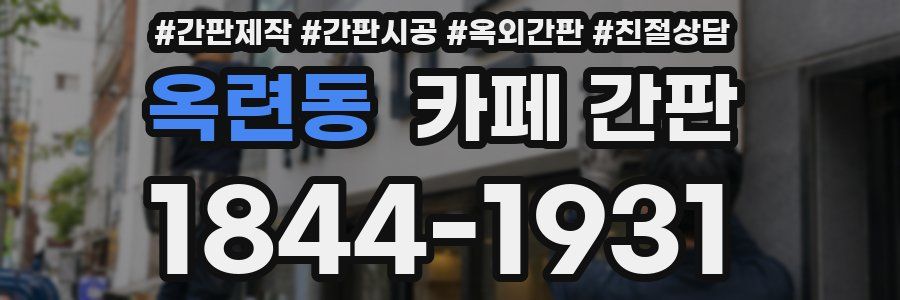 옥련동 카페 간판