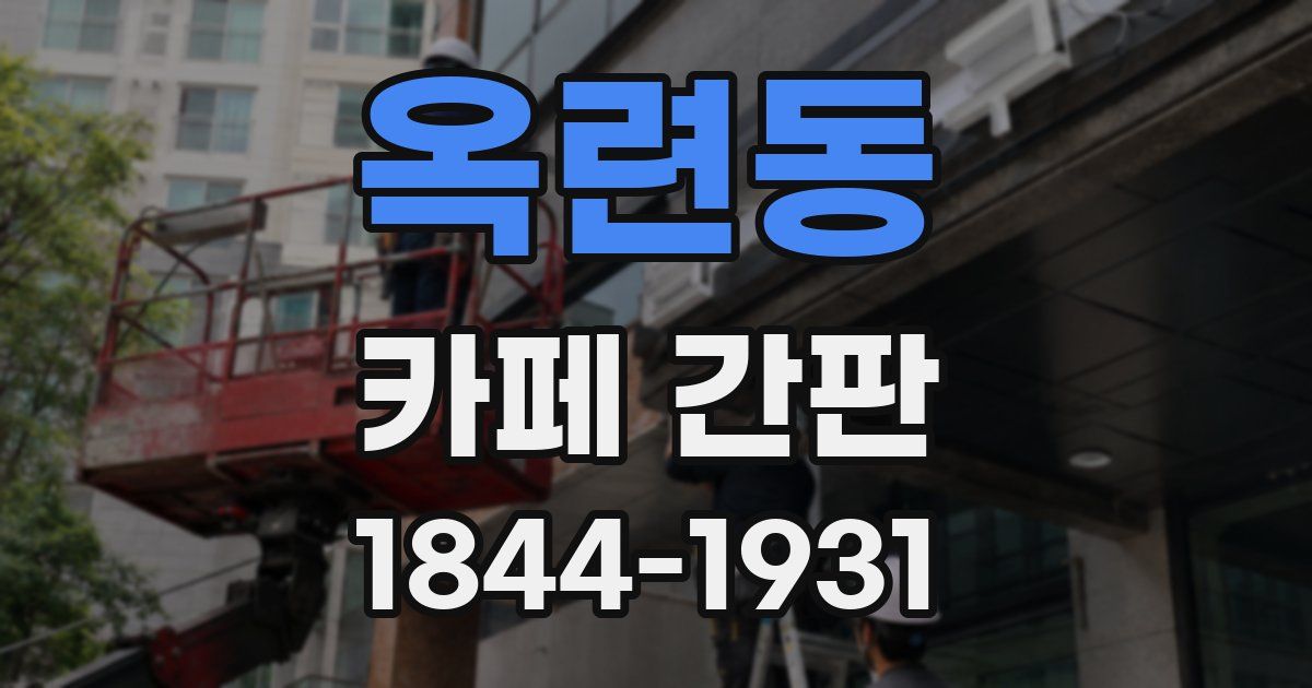 옥련동 카페 간판