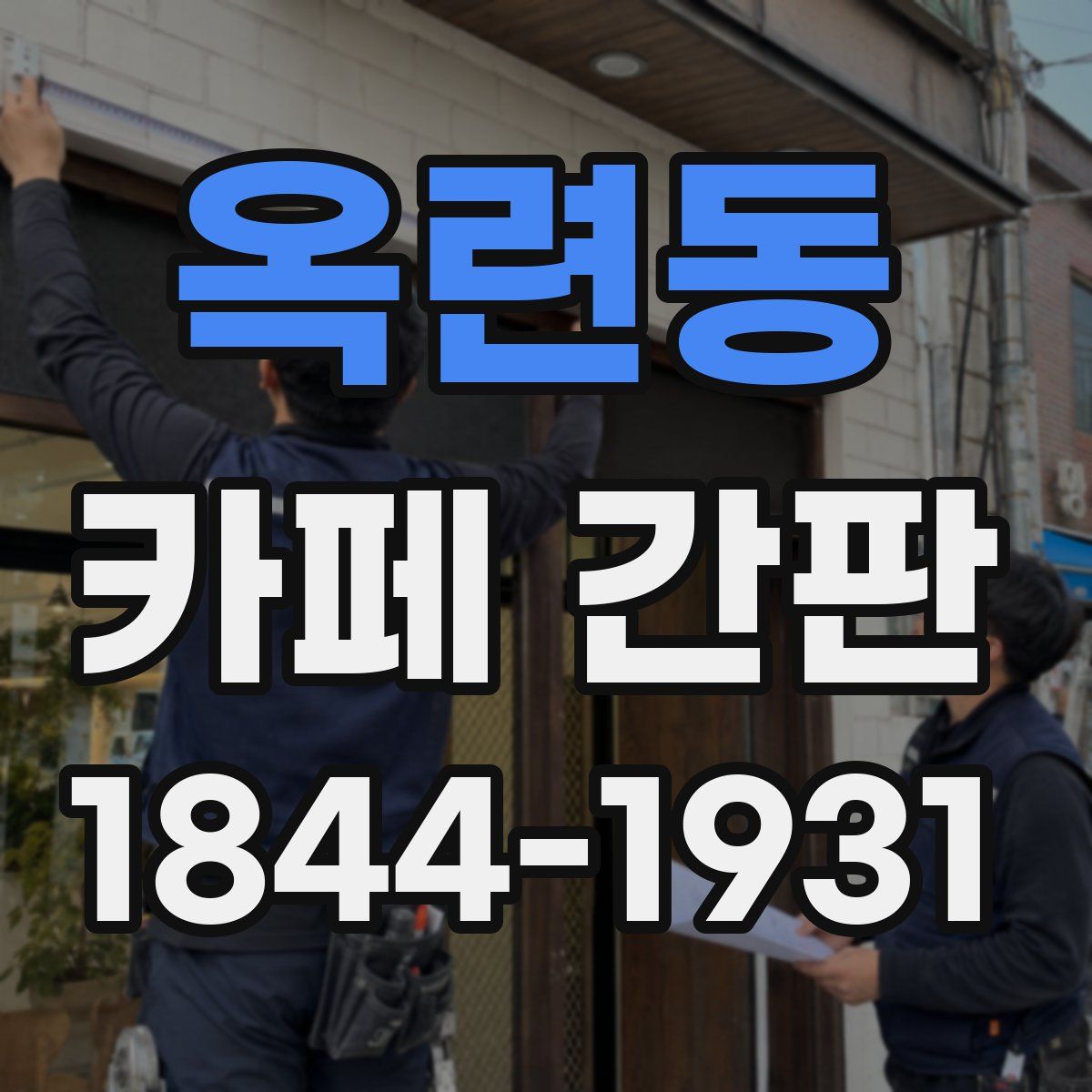 옥련동 카페 간판