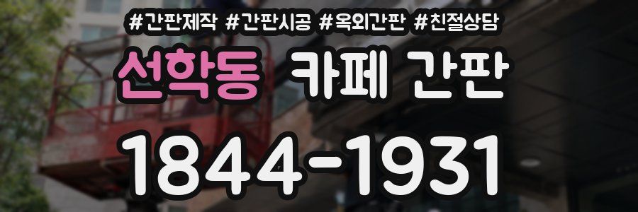 선학동 카페 간판