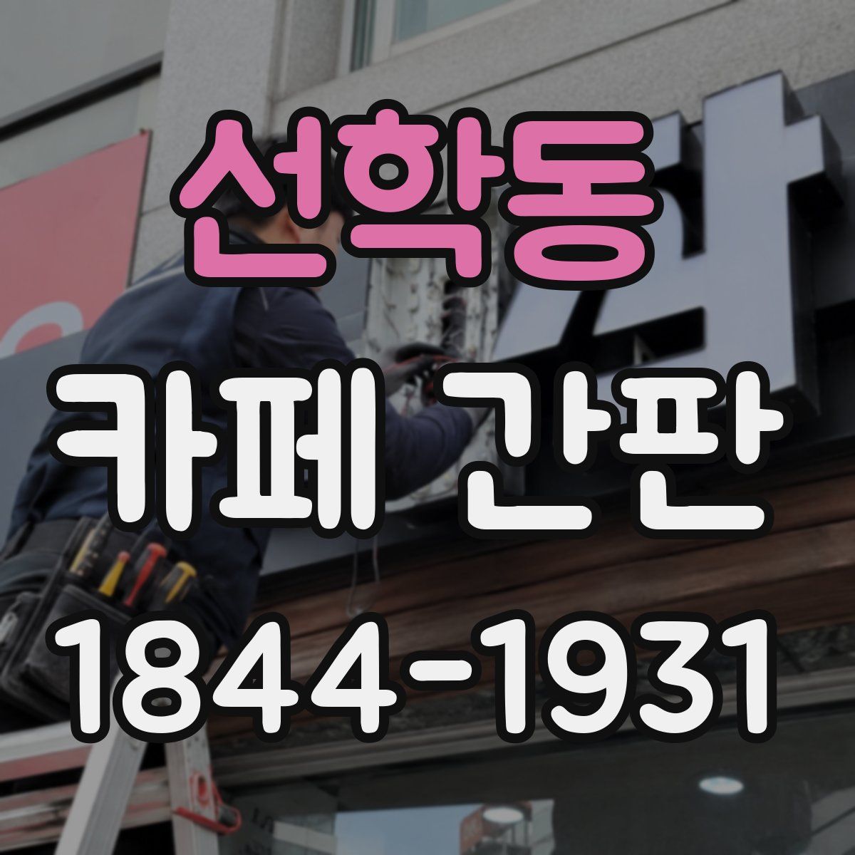 선학동 카페 간판