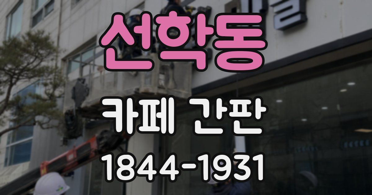 선학동 카페 간판