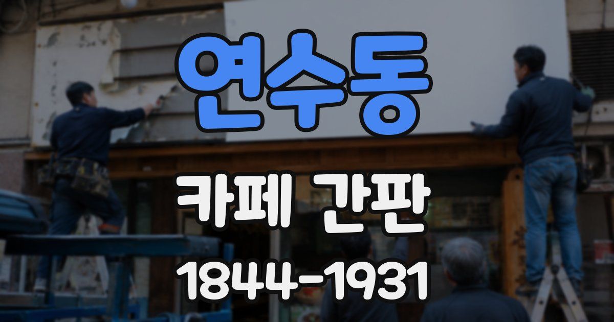 연수동 카페 간판