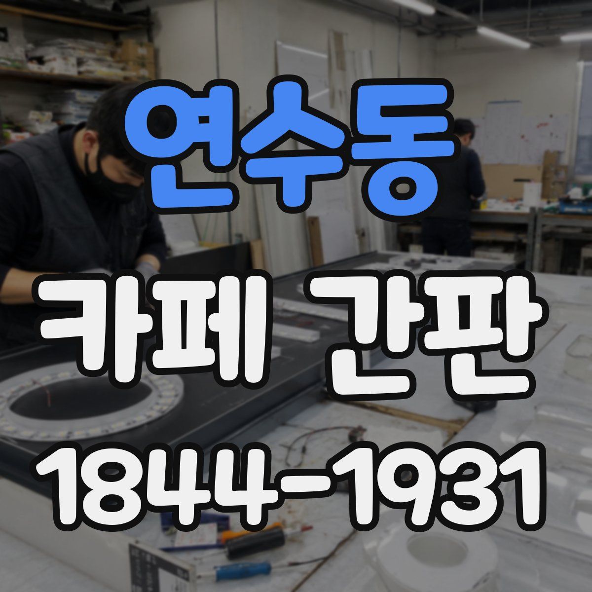 연수동 카페 간판
