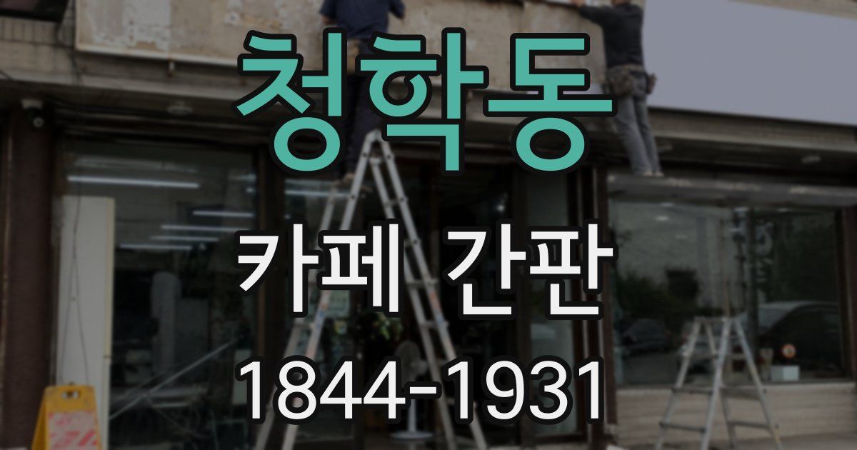 청학동 카페 간판