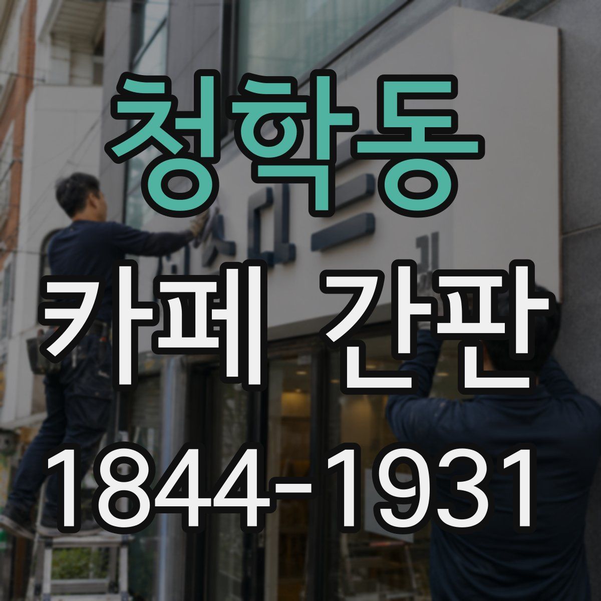 청학동 카페 간판