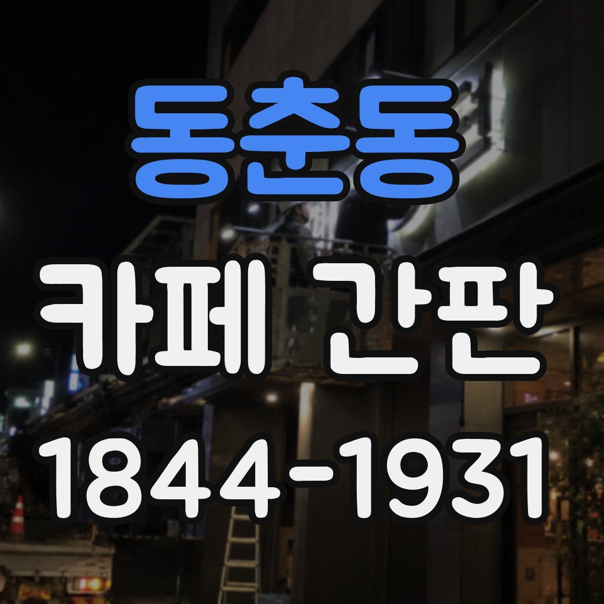 동춘동 카페 간판
