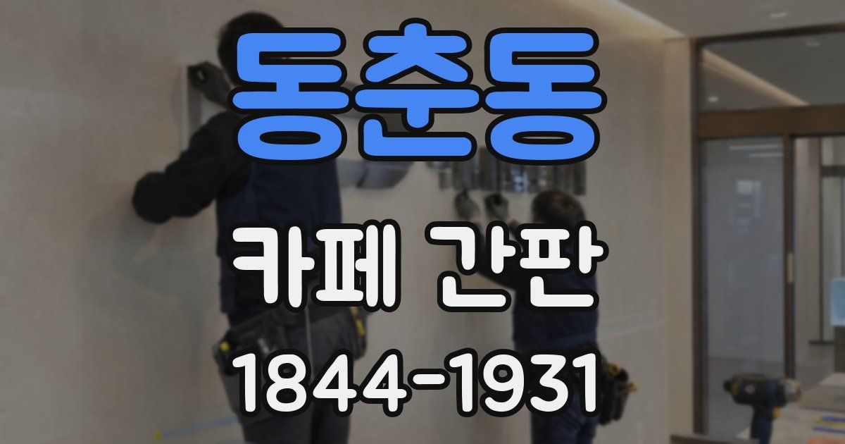 동춘동 카페 간판