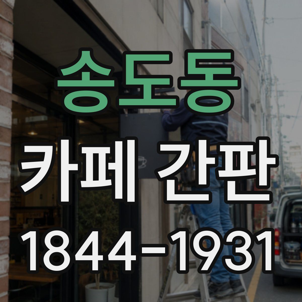 송도동 카페 간판