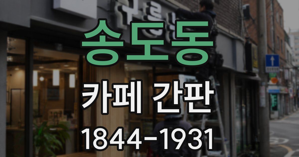 송도동 카페 간판