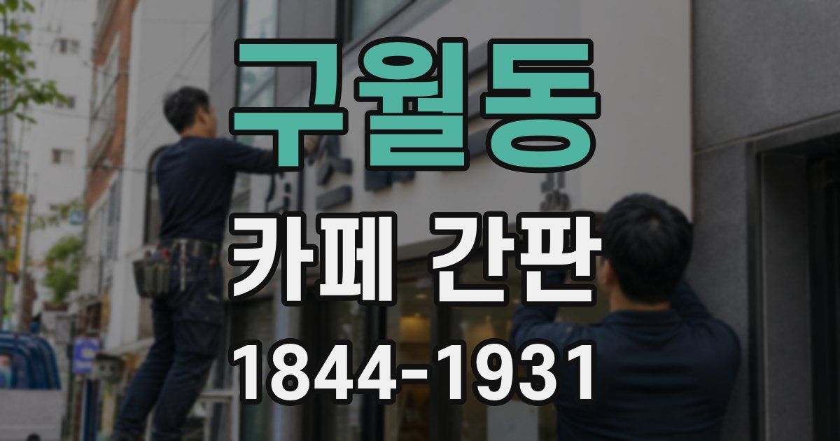 구월동 카페 간판