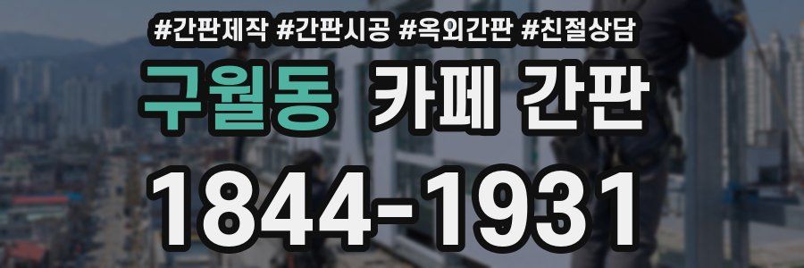 구월동 카페 간판