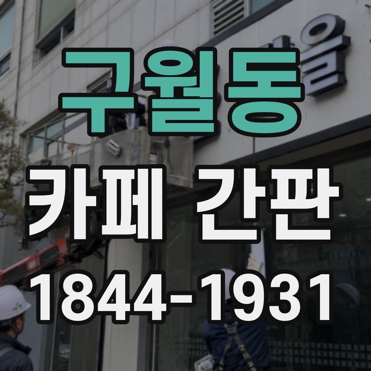 구월동 카페 간판