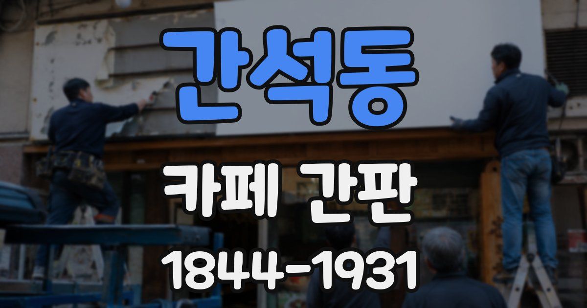 간석동 카페 간판