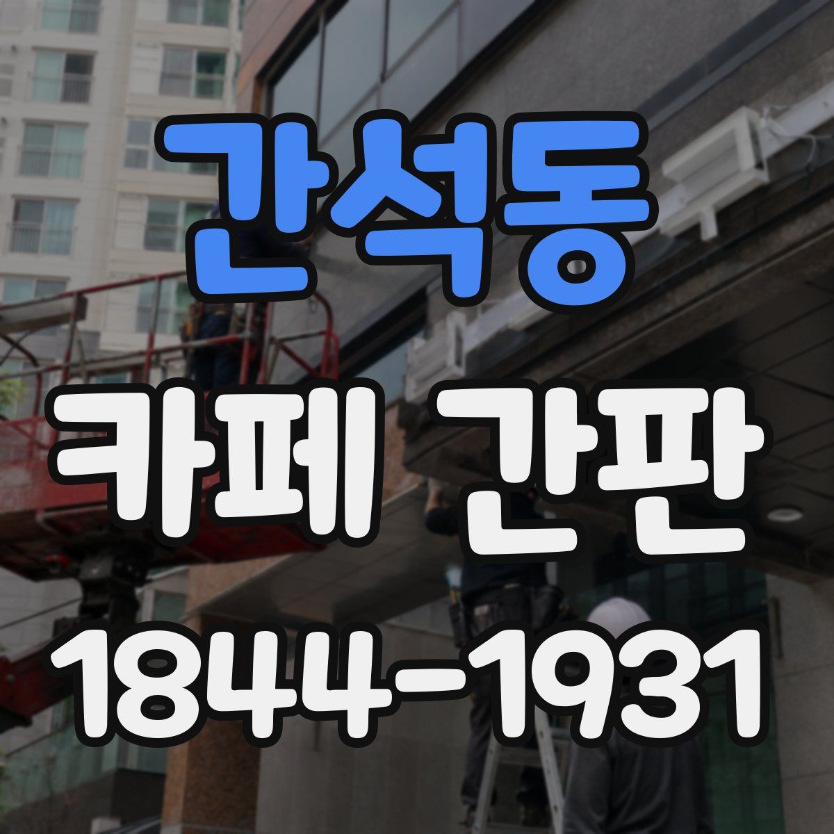 간석동 카페 간판