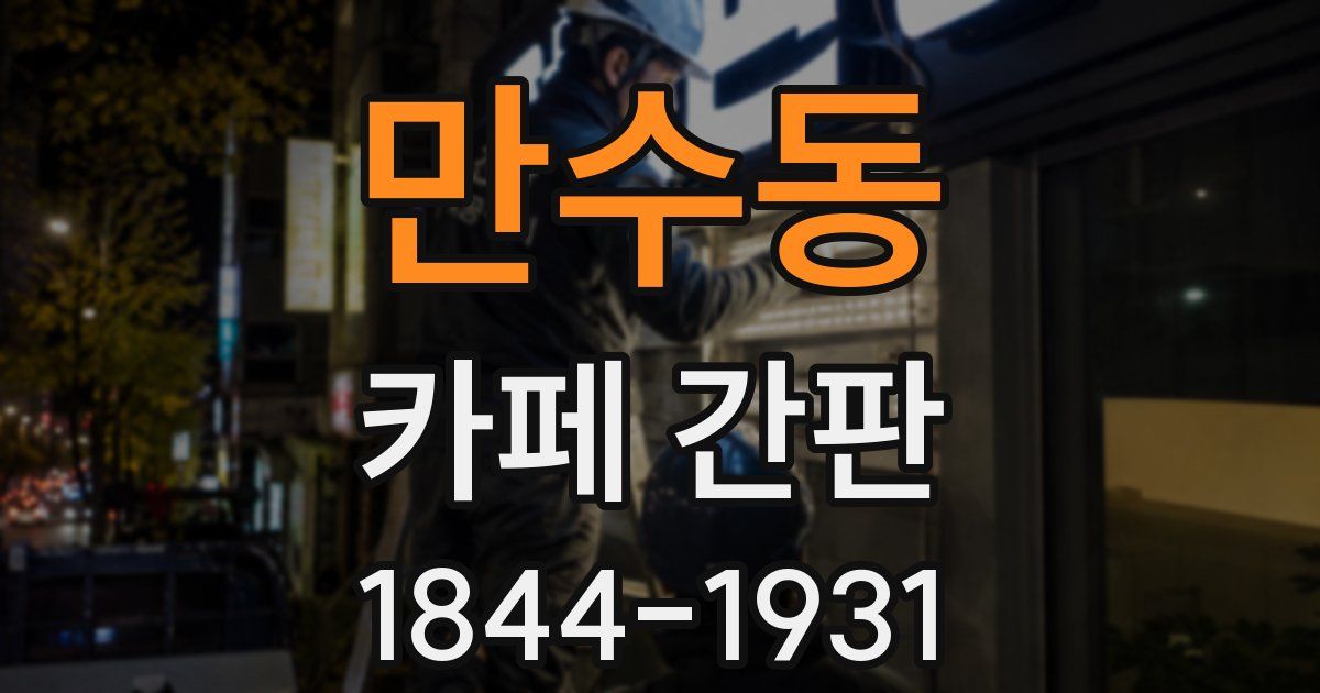 만수동 카페 간판