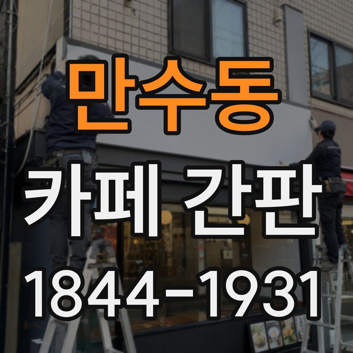 만수동 카페 간판