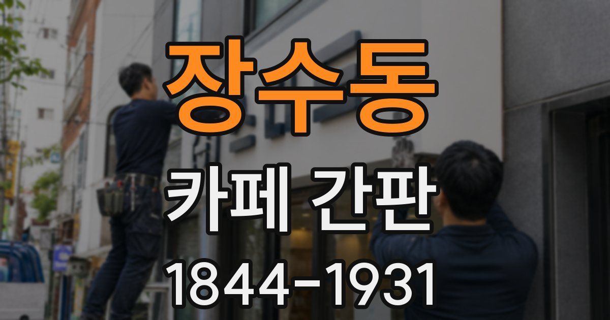 장수동 카페 간판