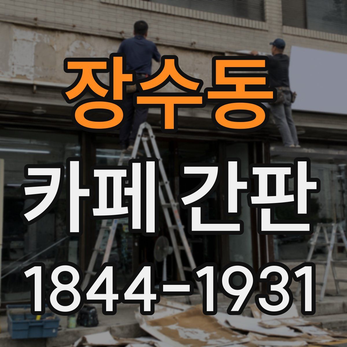 장수동 카페 간판