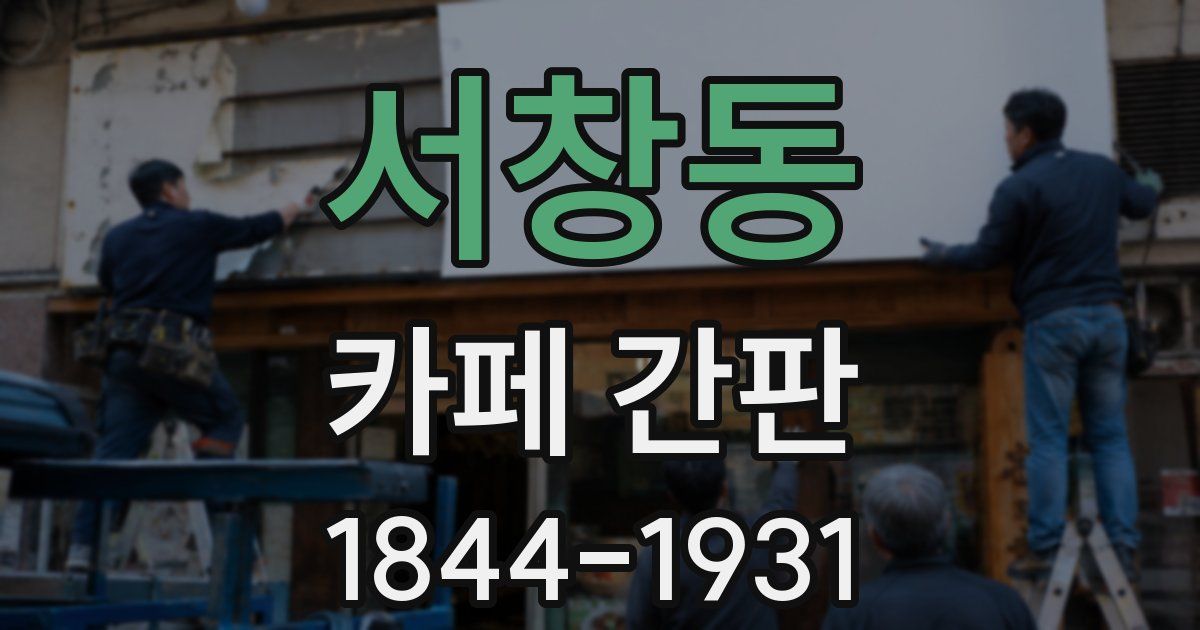 서창동 카페 간판