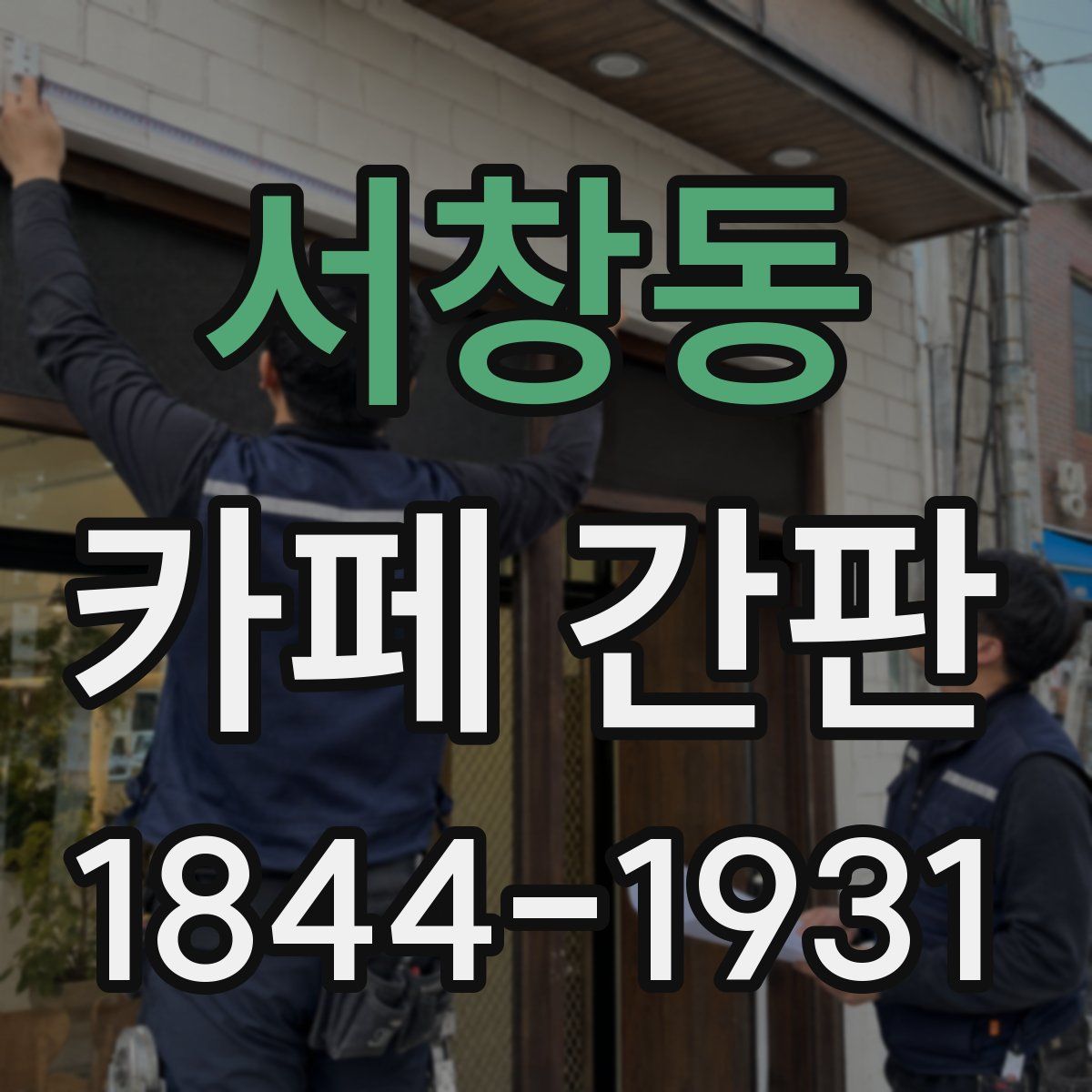 서창동 카페 간판