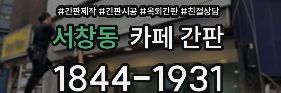 서창동 카페 간판
