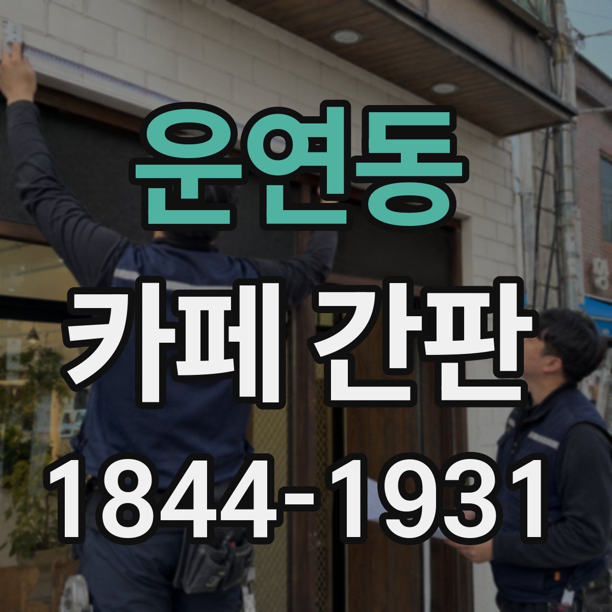 운연동 카페 간판