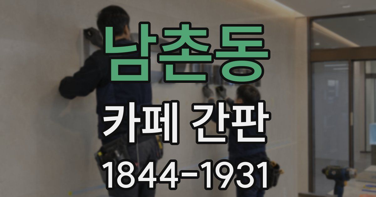 남촌동 카페 간판