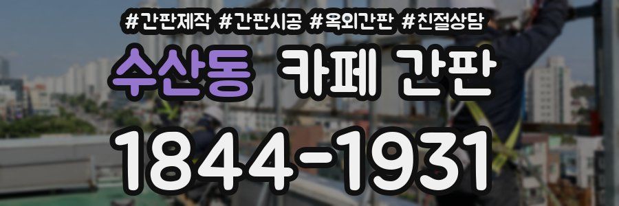 수산동 카페 간판