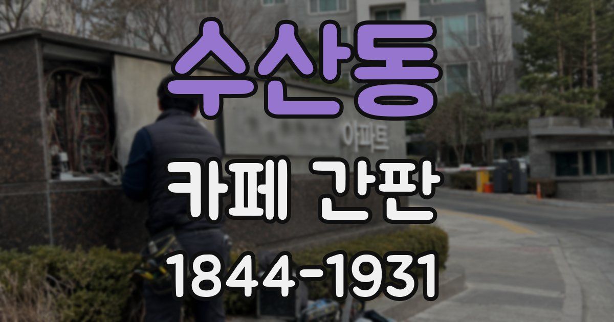 수산동 카페 간판