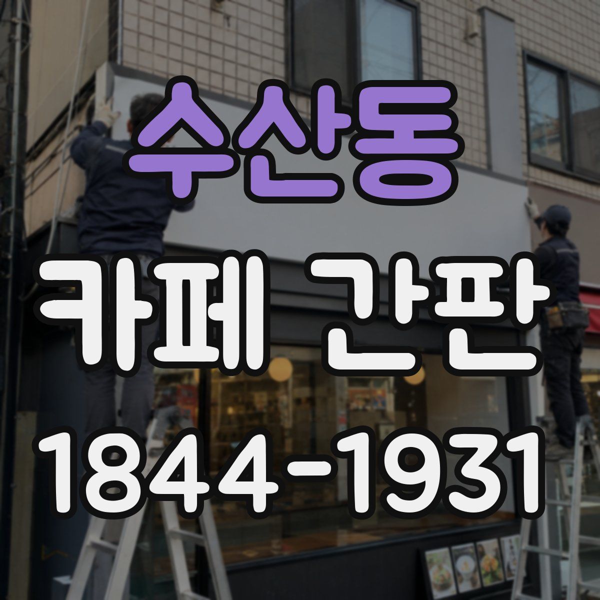수산동 카페 간판