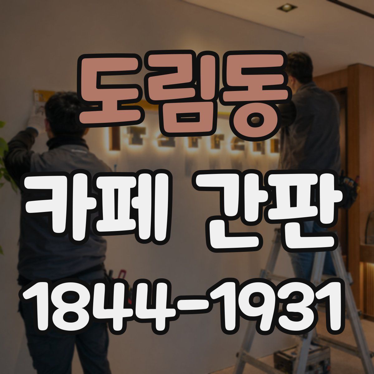 도림동 카페 간판