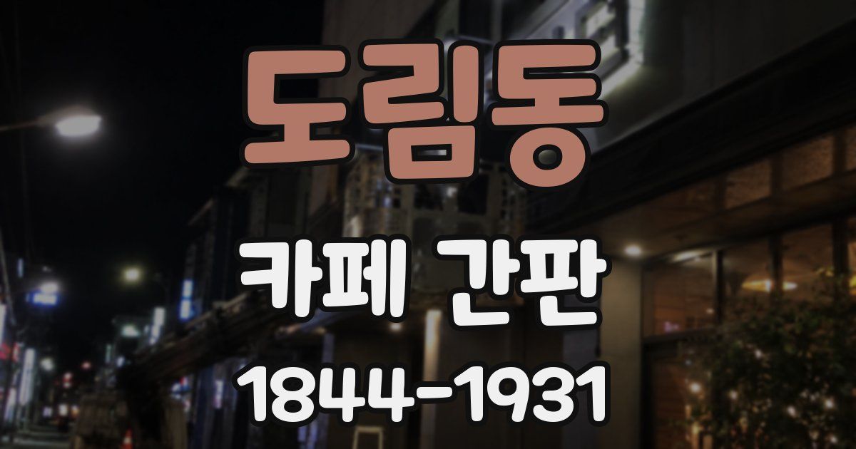 도림동 카페 간판