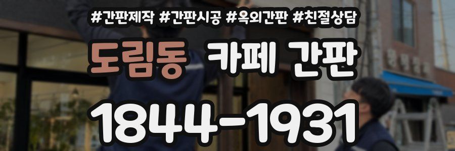 도림동 카페 간판