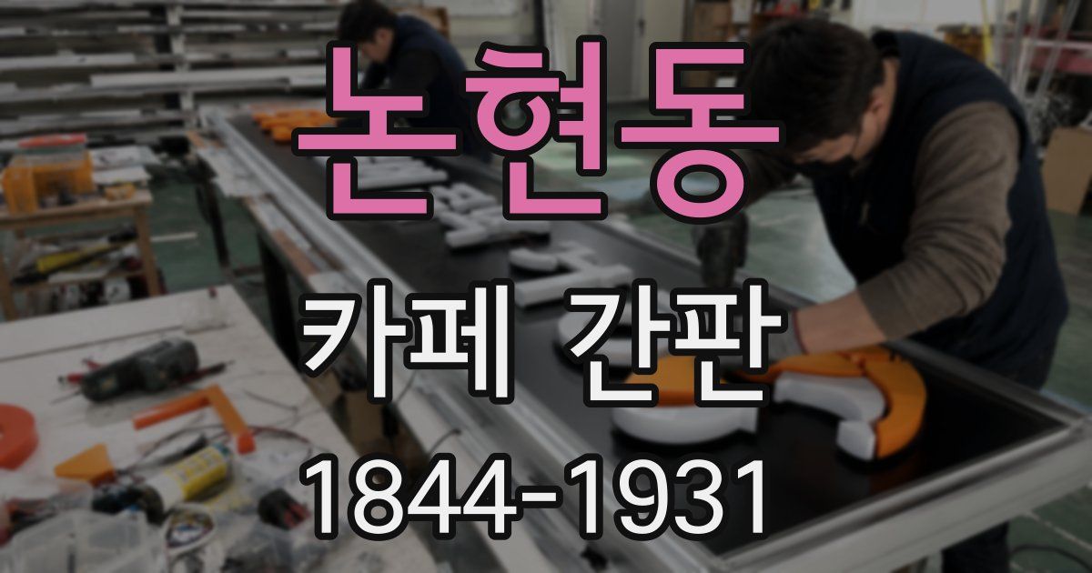논현동 카페 간판