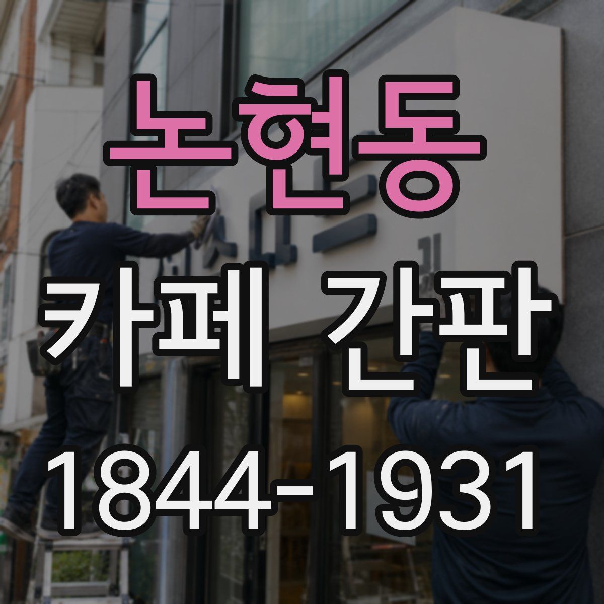 논현동 카페 간판