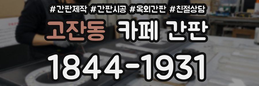 고잔동 카페 간판