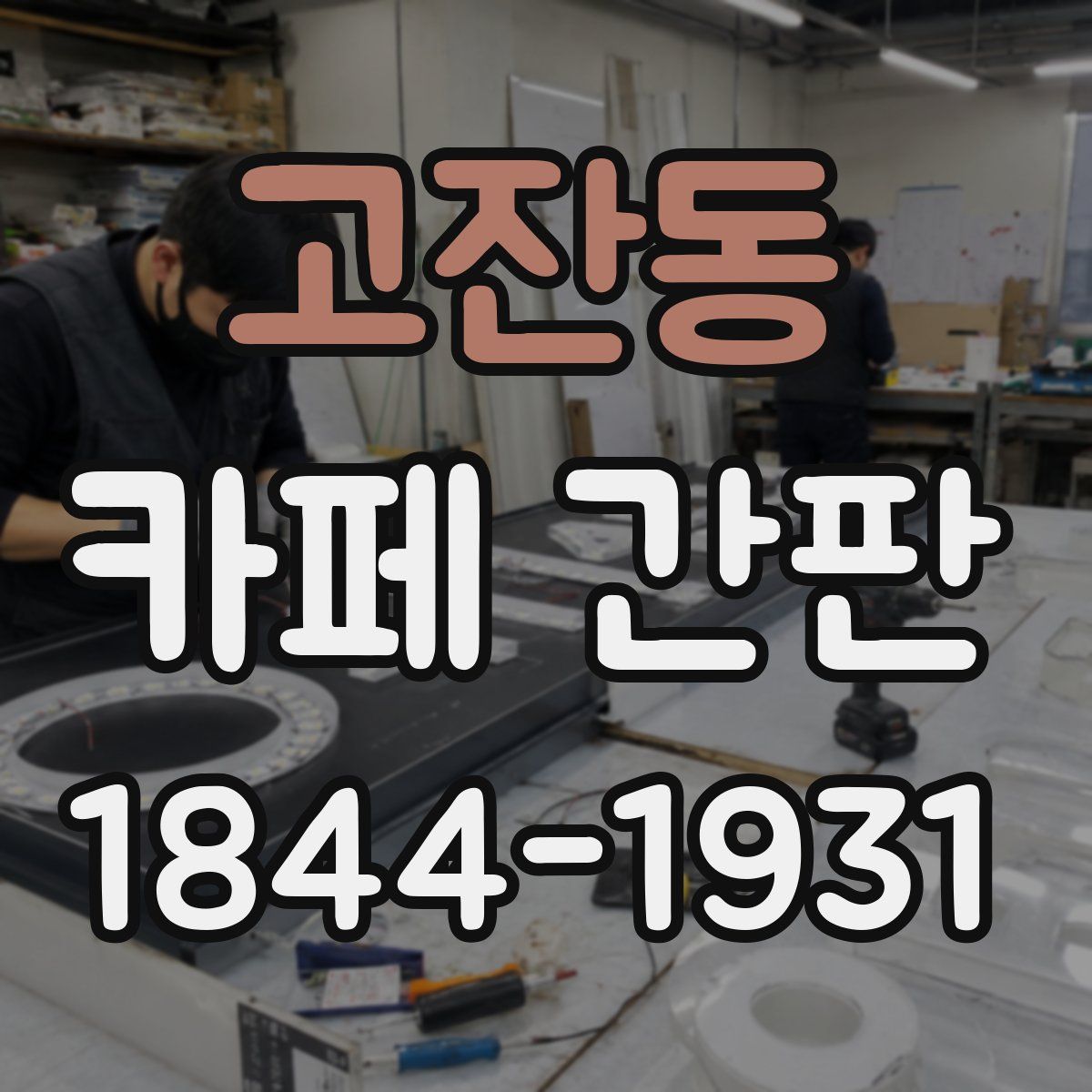 고잔동 카페 간판