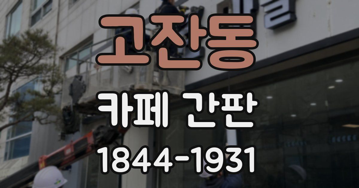 고잔동 카페 간판