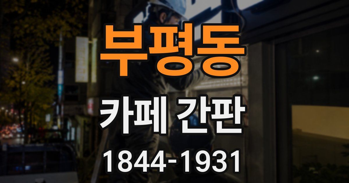 부평동 카페 간판